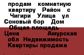 продам 1 комнатную  квартиру › Район ­ с. Чигири › Улица ­ ул. Соновый бор › Дом ­ 24 › Общая площадь ­ 28 › Цена ­ 900 000 - Амурская обл. Недвижимость » Квартиры продажа   